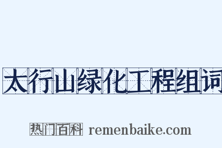 太行山绿化工程组词是什么意思的图片
